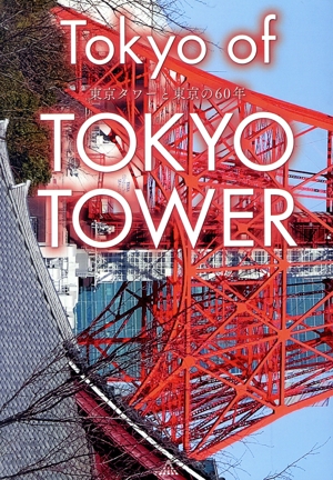 Tokyo of TOKYO TOWER 東京タワーと東京の60年