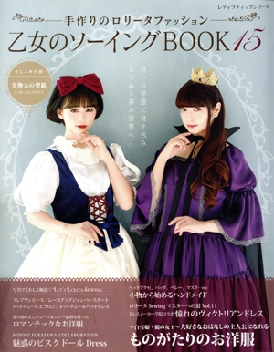 乙女のソーイングBOOK(15) 手作りのロリータファッション レディ