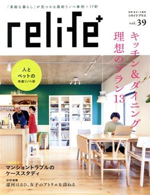 relife+(vol.39) キッチン&ダイニング理想のプラン13 別冊住まいの設計