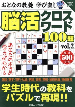 おとなの教養学び直し 脳活クロスワード100題(vol.2) 白夜ムック 白夜書房パズルシリーズ