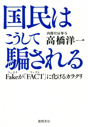 国民はこうして騙されるFakeが「FACT」に化けるカラクリ