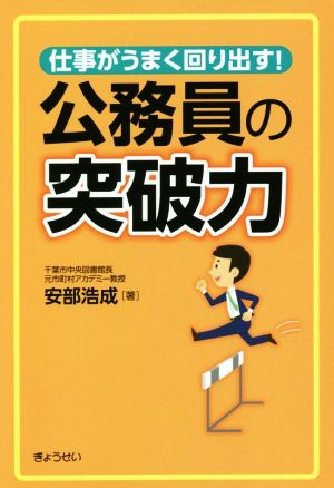 仕事がうまく回り出す！公務員の突破力