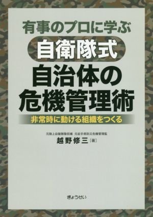 有事のプロに学ぶ自衛隊式自治体の危機管理術 非常時に動ける組織をつくる