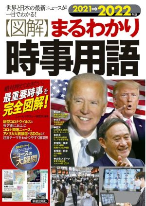 図解 まるわかり時事用語(2021→2022年版) 世界と日本の最新ニュースが一目でわかる！