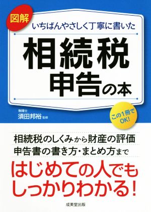 図解 いちばんやさしく丁寧に書いた 相続税申告の本 はじめての人でもしっかりわかる！