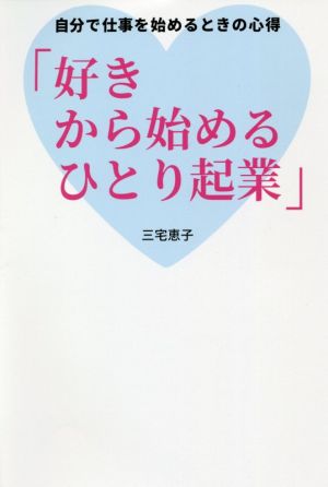 好きから始めるひとり起業 自分で仕事を始めるときの心得