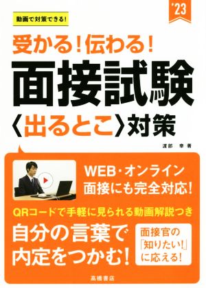 受かる！伝わる！面接試験〈出るとこ〉対策('23)