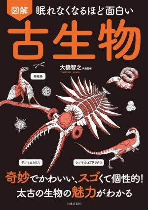 図解 眠れなくなるほど面白い 古生物 奇妙でかわいい、スゴくて個性的！太古の生物の魅力がわかる