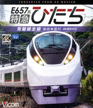 E657系 特急ひたち 4K撮影作品 常磐線全線 仙台～品川(Blu-ray Disc)