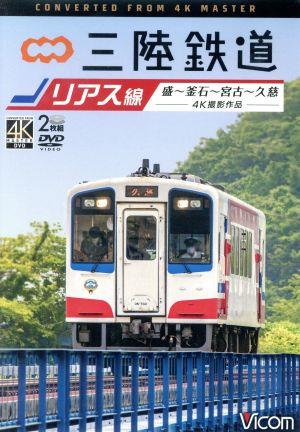 三陸鉄道 リアス線 4K撮影作品 盛～釜石～宮古～久慈