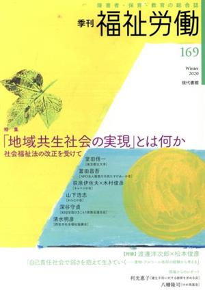 季刊 福祉労働(169) 特集 「地域共生社会の実現」とは何か 社会福祉法の改正を受けて