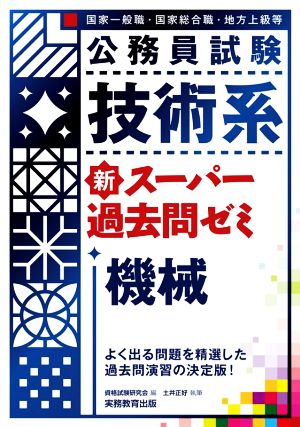 公務員試験 技術系 新スーパー過去問ゼミ 機械 国家一般職 国家総合職 地方上級等