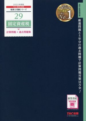 固定資産税 計算問題+過去問題集(2021年度版) 税理士受験シリーズ29