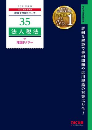 法人税法 理論ドクター(2021年度版) 税理士受験シリーズ35