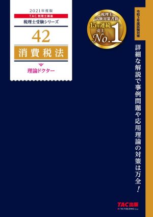 消費税法 理論ドクター(2021年度版) 税理士受験シリーズ42