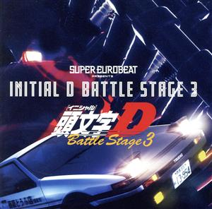 SUPER EUROBEAT presents INITIAL D BATTLE STAGE 3 中古CD | ブック ...
