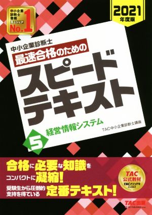 中小企業診断士 最速合格のためのスピードテキスト 2021年度版(5) 経営情報システム