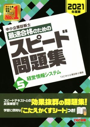 中小企業診断士 最速合格のためのスピード問題集 2021年度版(5) 経営情報システム