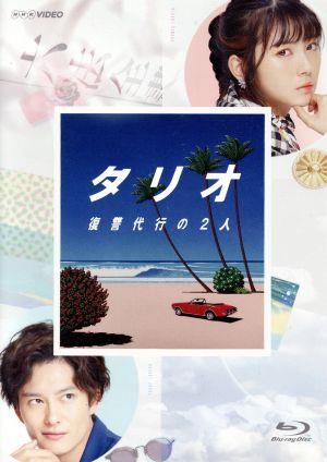 タリオ 復讐代行の2人 Blu-ray BOX(Blu-ray Disc)