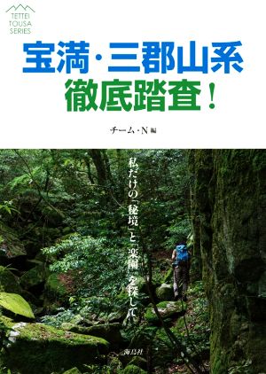 宝満・三郡山系徹底踏査！ 私だけの「秘境」と「楽園」を探して TETTEI TOUSA SERIES