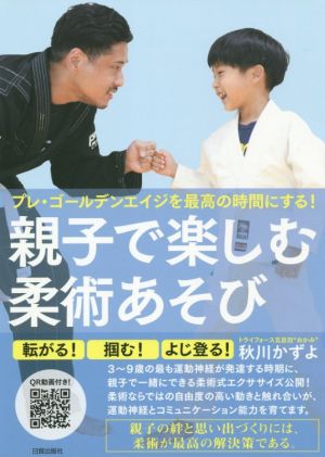 親子で楽しむ柔術あそび プレ・ゴールデンエイジを最高の時間にする！