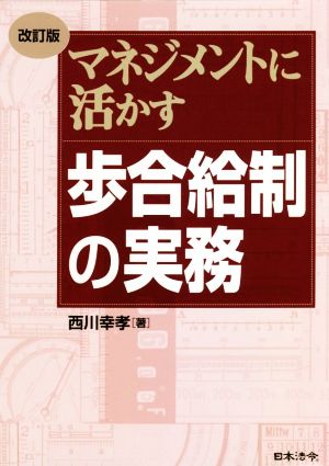 マネジメントに活かす歩合給制の実務 改訂版