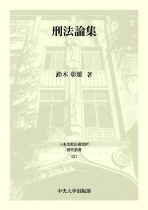 刑法論集日本比較法研究所研究叢書121