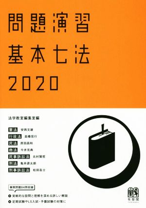 問題演習 基本七法(2020) 憲法/行政法/民法/商法/民事訴訟法/刑法/刑事訴訟法