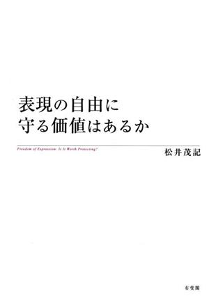 表現の自由に守る価値はあるか