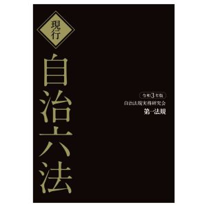 現行 自治六法(令和3年版)