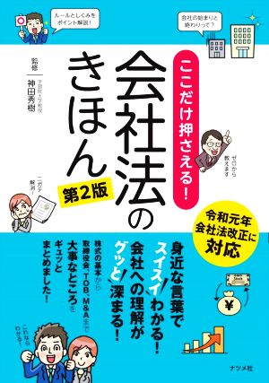 ここだけ押さえる！会社法のきほん 第2版 新品本・書籍 | ブックオフ