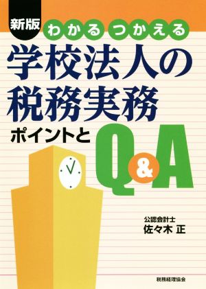 わかるつかえる学校法人の税務実務 新版 ポイントとQ&A