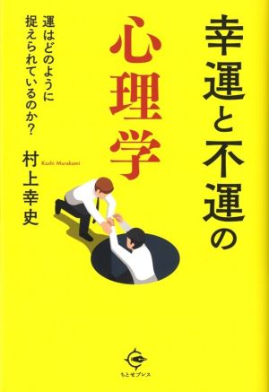 幸運と不運の心理学 運はどのように捉えられているのか？