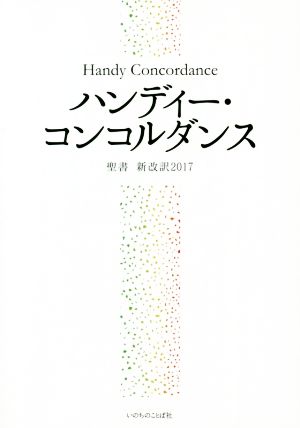 ハンディー・コンコルダンス 聖書 新改訳2017