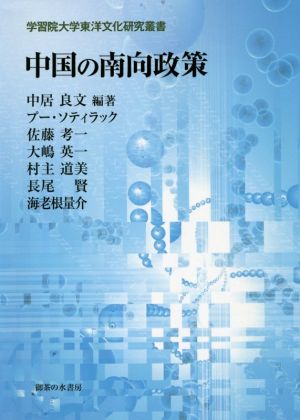 中国の南向政策 学習院大学東洋文化研究叢書