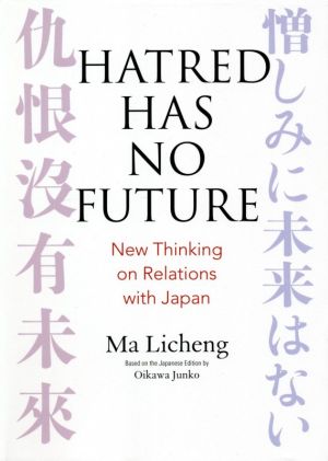 HATRED HAS NO FUTURE:New Thinking on Relations with Japan英文版:憎しみに未来はない 中日関係新思考