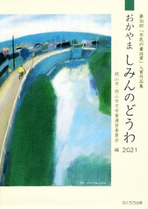 おかやましみんのどうわ(2021) 第36回「市民の童話賞」入賞作品集