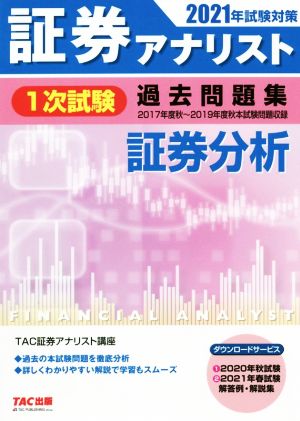 証券アナリスト 1次試験 過去問題集 証券分析(2021年試験対策)