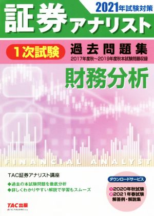 証券アナリスト 1次試験 過去問題集 財務分析(2021年試験対策)