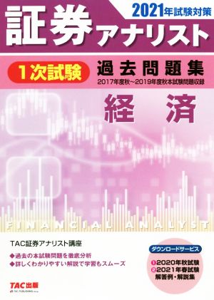 証券アナリスト 1次試験 過去問題集 経済(2021年試験対策)