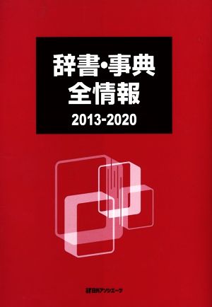 辞書・事典全情報(2013-2020)