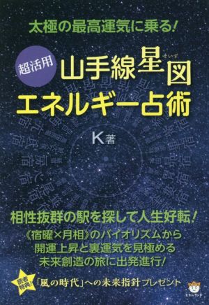 超活用 山手線星図 エネルギー占術 太極の最高運気に乗る！