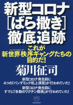 新型コロナ[ばら撒き]徹底追跡 これが新世界秩序ギャングたちの目的だ！