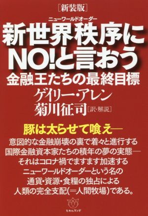 新世界秩序にNO！と言おう 新装版 金融王たちの最終目標