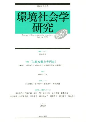 環境社会学研究(第26号) 特集 気候変動と専門家