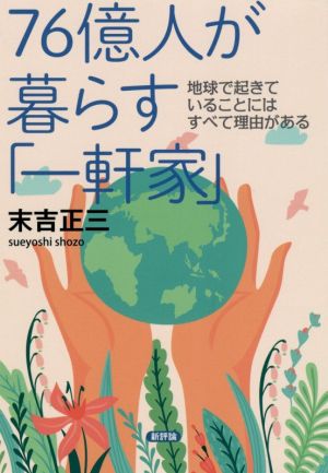 76億人が暮らす「一軒家」 地球で起きていることにはすべて理由がある