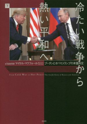 冷たい戦争から熱い平和へ(下) プーチンとオバマ、トランプの米露外交