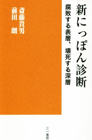 新にっぽん診断 腐敗する表層、壊死する深層