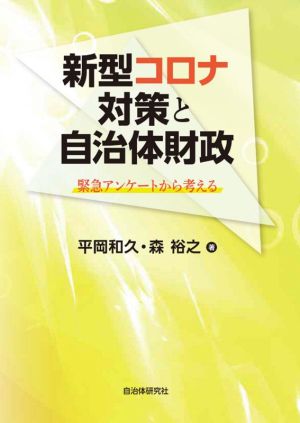 新型コロナ対策と自治体財政 緊急アンケートから考える