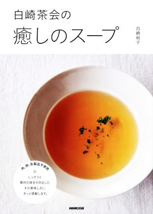 白崎茶会の癒しのスープ
